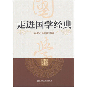 走近国学经典