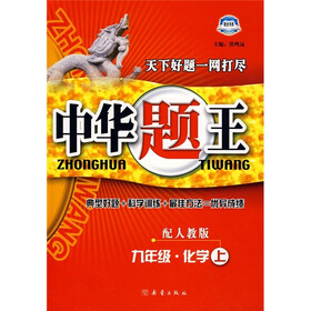 中华题王：9年级化学上（配人教版）