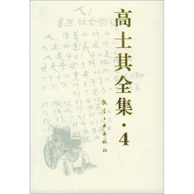 高士其全集4