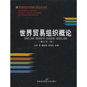 世界贸易组织概论(修订第3版)