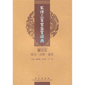 诗词美文鉴赏珍本：宋诗三百首鉴赏辞典（图文本）