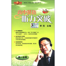 高中英语听力突破（高1全册）（附磁带2盒）