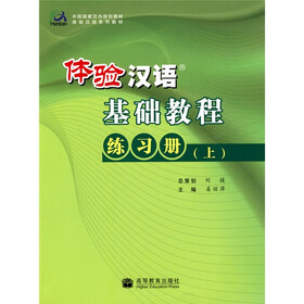 中国国家汉办规划教材体验汉语系列教材·体验汉语基础教程:练习册(上)