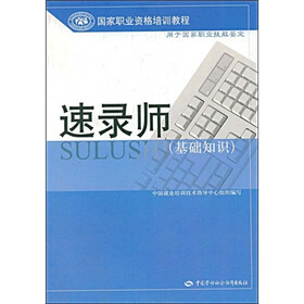 国家职业资格培训教程·基础知识国家职业资格培训教程：速录师