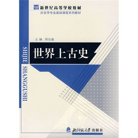 新世纪高等学校教材：世界上古史