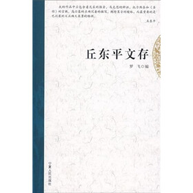 丘东平文存