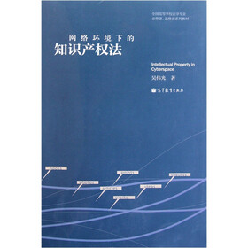 全国高等学校法学专业必修课选修课系列教材：网络环境下的知识产权法