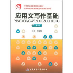 中等职业教育国家规划教材:应用文写作基础(第3版)