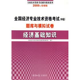 全国经济专业技术资格考试（中级）题库与模拟试卷：经济基础知识（2009