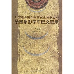 纳西族母语和东巴文化传承读本：纳西象形字东巴文应用