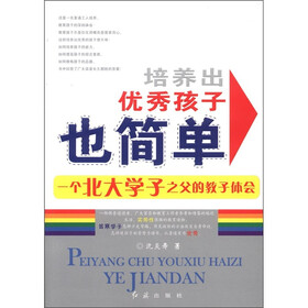 培养出优秀孩子也简单:一个北大学子之父的教子体会