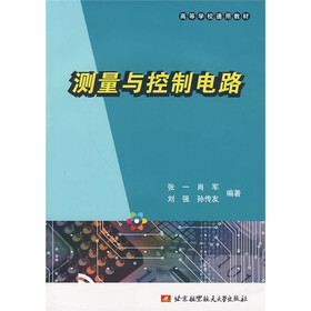 高等学校通用教材：测量与控制电路