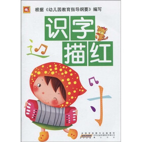 幼儿认知描红系列：识字描红