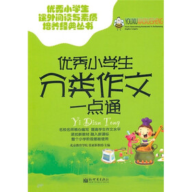 优秀小学生分类作文一点通