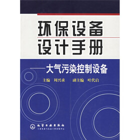 环保设备设计手册：大气污染控制设备