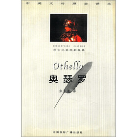 莎士比亚戏剧经典：奥瑟罗（中英文对照全译本）