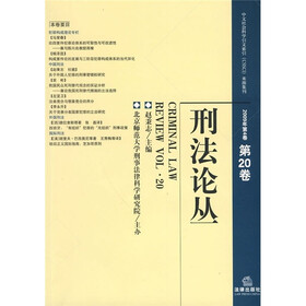 刑法论丛（2009年第4卷）（第20卷）