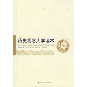 历史观念大学读本