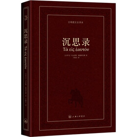 沉思录（精装·古希腊文全译本）