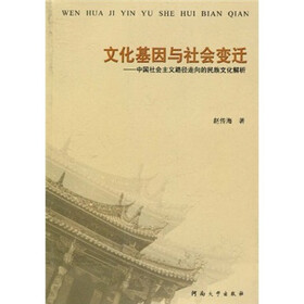 文化基因与社会变迁:中国社会主义路径走向的民族文化解析