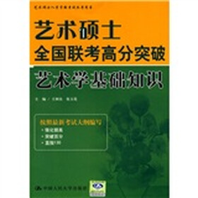 艺术硕士全国联考高分突破:艺术学基础知识