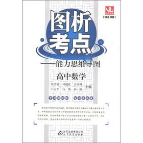图析考点·能力思维导图:高中数学(修订版)
