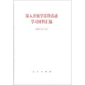 深入开展学雷锋活动学习材料汇编（2012年3月）