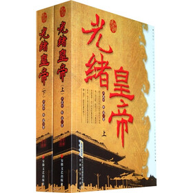 光绪皇帝（套装2册）