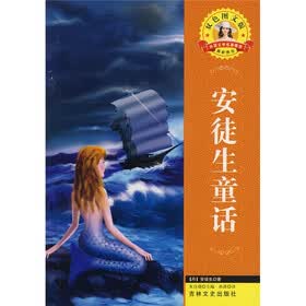 世界文学名著·外国文学名著精读：安徒生童话