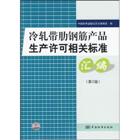 冷轧带肋钢筋产品生产许可相关标准汇编(第2版)
