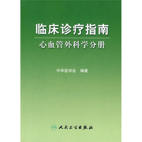 临床诊疗指南：心血管外科分册