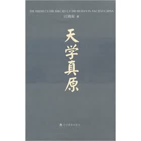 天学真原