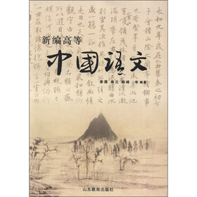 新编高等中国语文