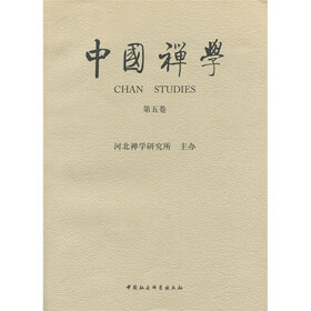 中国禅学（第5卷）