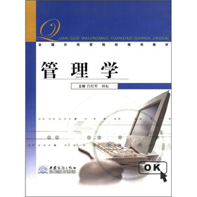 全国外经贸院校规划教材:管理学
