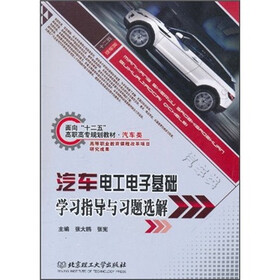 汽车电工电子基础学习指导与习题选解