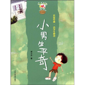 小青蛙爱阅读·名家经典小学生必读：小男生平奇（注音版）