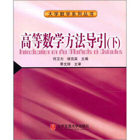 大学数学系列丛书：高等数学方法导引（下）