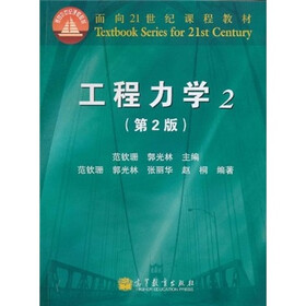 面向21世纪课程教材：工程力学2（第2版）