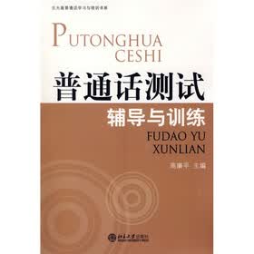 普通话测试辅导与训练（北大版）（附光盘）