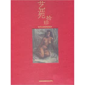 艺苑拾珍