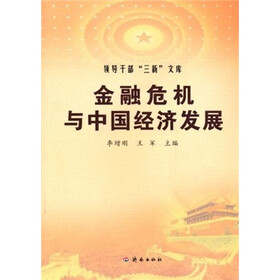 金融危机与中国经济发展