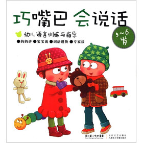 巧嘴巴，会说话（5～6岁）