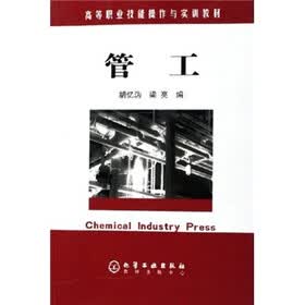 高等职业技能操作与实训教材:管工