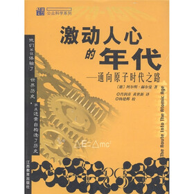三思文库·公众科学系列:激动人心的年代·通向原子时代之路