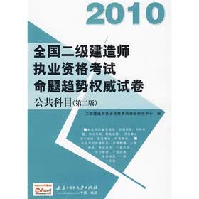 2010全国二级建造师执业资格考试：命题趋势权威试卷（公共科目）（第2版）