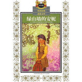 传世经典改读文库:绿山墙的安妮