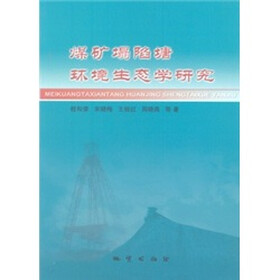 煤矿塌陷塘环境生态学研究