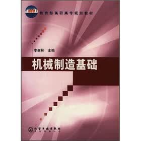 教育部高职高专规划教材：机械制造基础