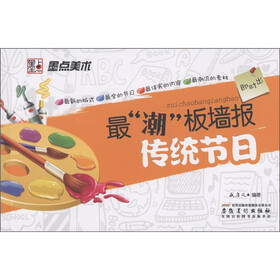 墨点美术·最潮板墙报：传统节日